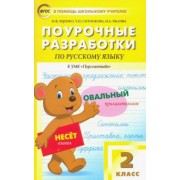 Яценко, Ситникова, Рылова: Русский язык. 2 класс. Поурочные разработки к УМК Л.Ф.Климановой, Т.В.Бабушкиной "Перспектива". ФГОС