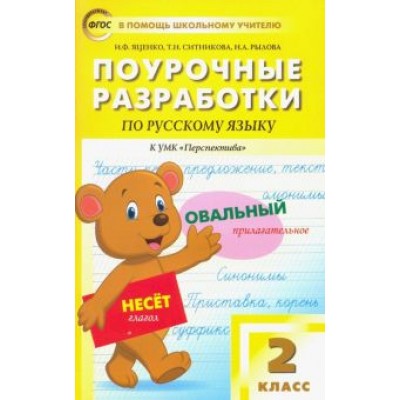 Яценко, Ситникова, Рылова: Русский язык. 2 класс. Поурочные разработки к УМК Л.Ф.Климановой, Т.В.Бабушкиной Яценко, Ситникова, Рылова: Русский язык. 2 класс. Поурочные разработки к УМК Л.Ф.Климановой, Т.В.Бабушкиной