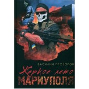 Василий Прозоров: Жаркое лето Мариуполя (из жизни опера СБУ–2)