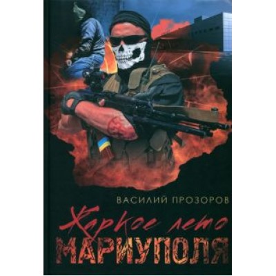 Василий Прозоров: Жаркое лето Мариуполя (из жизни опера СБУ–2) Василий Прозоров: Жаркое лето Мариуполя (из жизни опера СБУ–2)