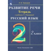Наталья Троицкая: Русский язык. Развитие речи. 2 класс. Рабочая тетрадь к учебнику Т.Г. Рамзаевой. РИТМ. ФГОС