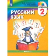 Соловейчик, Кузьменко: Русский язык. 2 класс. Учебник. В 2-х частях. Часть 2. ФГОС