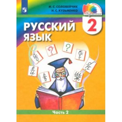Соловейчик, Кузьменко: Русский язык. 2 класс. Учебник. В 2-х частях. Часть 2. ФГОС Соловейчик, Кузьменко: Русский язык. 2 класс. Учебник. В 2-х частях. Часть 2. ФГОС