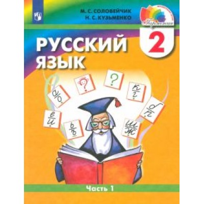 Соловейчик, Кузьменко: Русский язык. 2 класс. Учебник. В 2-х частях. Часть 1. ФГОС Соловейчик, Кузьменко: Русский язык. 2 класс. Учебник. В 2-х частях. Часть 1. ФГОС