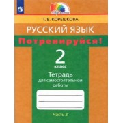 Татьяна Корешкова: Русский язык. 2 класс. Потренируйся! Тетрадь для самостоятельной работы. В 2-х частях. Часть 2. ФГОС