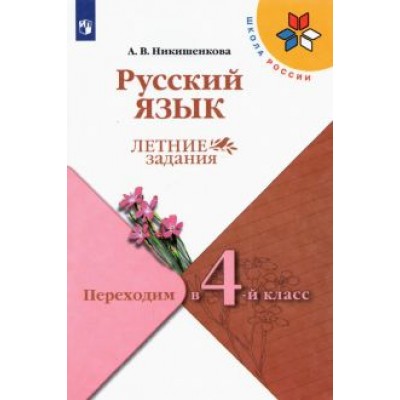 Александра Никишенкова: Русский язык. Переходим в 4 класс. Летние задания. ФГОС Александра Никишенкова: Русский язык. Переходим в 4 класс. Летние задания. ФГОС