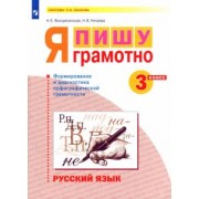 Воскресенская, Нечаева: Русский язык. 3 класс. Я пишу грамотно. Формирование и диагностика орфографической грамотности. ФГОС