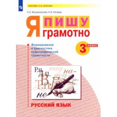 Воскресенская, Нечаева: Русский язык. 3 класс. Я пишу грамотно. Формирование и диагностика орфографической грамотности. ФГОС Воскресенская, Нечаева: Русский язык. 3 класс. Я пишу грамотно. Формирование и диагностика орфографической грамотности. ФГОС