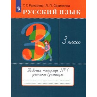 Рамзаева, Савинкина: Русский язык. 3 класс. Рабочая тетрадь № 1. ФГОС Рамзаева, Савинкина: Русский язык. 3 класс. Рабочая тетрадь № 1. ФГОС