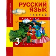 Каленчук, Чуракова, Байкова: Русский язык. 3 класс. Учебник. В 3-х частях. Часть 3. ФГОС