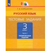 Татьяна Корешкова: Русский язык. 3 класс. Тестовые задания. В 2-х частях. Часть 1. ФГОС