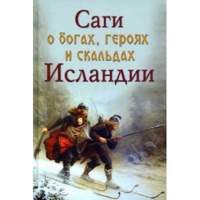 Сеничев, Топчий: Саги о богах, героях и скальдах Исландии Сеничев, Топчий: Саги о богах, героях и скальдах Исландии