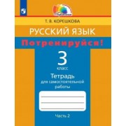 Татьяна Корешкова: Русский язык. 3 класс. Потренируйся! Тетрадь для самостоятельной работы. В 2-х частях. Часть 2. ФГОС