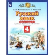 Желтовская, Калинина: Русский язык. 4 класс. Рабочая тетрадь № 2 к учебнику Л. Я. Желтовской, О. Б. Калининой