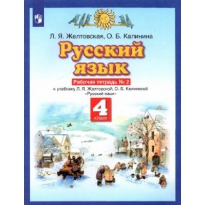 Желтовская, Калинина: Русский язык. 4 класс. Рабочая тетрадь № 2 к учебнику Л. Я. Желтовской, О. Б. Калининой Желтовская, Калинина: Русский язык. 4 класс. Рабочая тетрадь № 2 к учебнику Л. Я. Желтовской, О. Б. Калининой