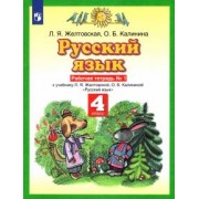 Желтовская, Калинина: Русский язык. 4 класс. Рабочая тетрадь №1 к учебнику Л.Я. Желтовской, О.Б. Калининой. ФГОС