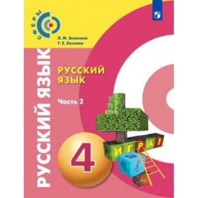 Зеленина, Хохлова: Русский язык. 4 класс. Учебник. В 2-х частях. ФГОС Зеленина, Хохлова: Русский язык. 4 класс. Учебник. В 2-х частях. ФГОС