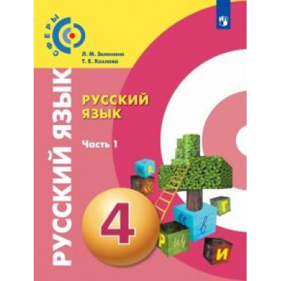 Зеленина, Хохлова: Русский язык. 4 класс. Учебник. В 2-х частях. ФГОС Зеленина, Хохлова: Русский язык. 4 класс. Учебник. В 2-х частях. ФГОС