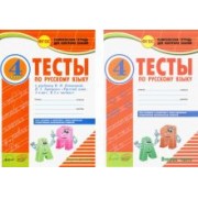 Элина Аралова: Русский язык. 4 класс. Тесты к учебнику В.П. Канакиной, В.Г. Горецкого. В 2-х частях. ФГОС