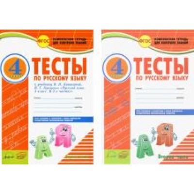 Элина Аралова: Русский язык. 4 класс. Тесты к учебнику В.П. Канакиной, В.Г. Горецкого. В 2-х частях. ФГОС Элина Аралова: Русский язык. 4 класс. Тесты к учебнику В.П. Канакиной, В.Г. Горецкого. В 2-х частях. ФГОС