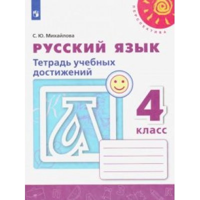 Светлана Михайлова: Русский язык. 4 класс. Тетрадь учебных достижений. ФГОС Светлана Михайлова: Русский язык. 4 класс. Тетрадь учебных достижений. ФГОС