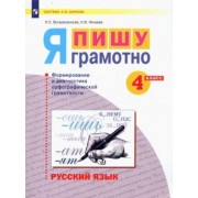 Воскресенская, Нечаева: Русский язык. 4 класс. Я пишу грамотно. Формирование и диагностика орфографической грамотности. ФГОС