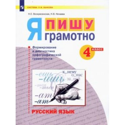 Воскресенская, Нечаева: Русский язык. 4 класс. Я пишу грамотно. Формирование и диагностика орфографической грамотности. ФГОС Воскресенская, Нечаева: Русский язык. 4 класс. Я пишу грамотно. Формирование и диагностика орфографической грамотности. ФГОС