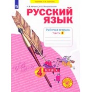 Нечаева, Воскресенская: Русский язык. 4 класс. Рабочая тетрадь. В 4-х частях. ФГОС