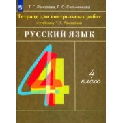 Рамзаева, Сильченкова: Русский язык. 4 класс. Тетрадь для контрольных работ к учебнику Т. Г. Рамзаевой. ФГОС