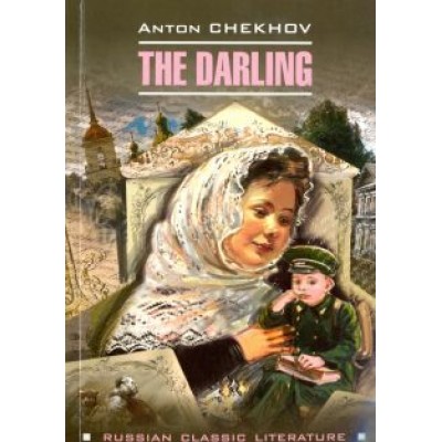 Антон Чехов: The Darling Антон Чехов: The Darling