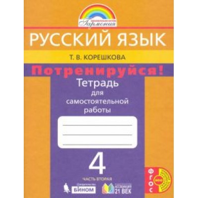 Татьяна Корешкова: Русский язык. 4 класс. Потренируйся! Тетрадь для самостоятельной работы. В 2-х частях. ФГОС Татьяна Корешкова: Русский язык. 4 класс. Потренируйся! Тетрадь для самостоятельной работы. В 2-х частях. ФГОС