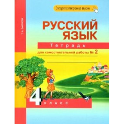 Татьяна Байкова: Русский язык. 4 класс. Тетрадь для самостоятельной работы. Часть 2 Татьяна Байкова: Русский язык. 4 класс. Тетрадь для самостоятельной работы. Часть 2
