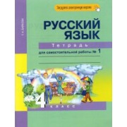 Татьяна Байкова: Русский язык. 4 класс. Тетрадь для самостоятельной работы №1