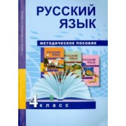 Байкова, Чуракова, Малаховская: Русский язык. 4 класс. Методическое пособие. ФГОС