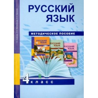 Байкова, Чуракова, Малаховская: Русский язык. 4 класс. Методическое пособие. ФГОС Байкова, Чуракова, Малаховская: Русский язык. 4 класс. Методическое пособие. ФГОС