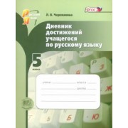 Лариса Черепанова: Русский язык. 5 класс. Дневник достижений учащегося. ФГОС