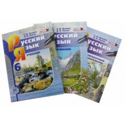 Львова, Львов: Русский язык. 6 класс. Учебник в 2-х частях + Справочные материалы к учебнику. ФГОС Львова, Львов: Русский язык. 6 класс. Учебник в 2-х частях + Справочные материалы к учебнику. ФГОС