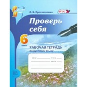 Людмила Прохватилина: Русский язык. Рабочая тетрадь. 6 класс. Проверь себя. ФГОС
