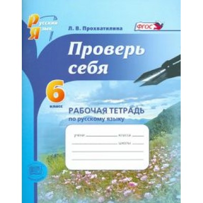 Людмила Прохватилина: Русский язык. Рабочая тетрадь. 6 класс. Проверь себя. ФГОС Людмила Прохватилина: Русский язык. Рабочая тетрадь. 6 класс. Проверь себя. ФГОС