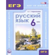Людмила Ларионова: Русский язык. 6 класс. Учебное пособие. ФГОС