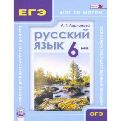 Людмила Ларионова: Русский язык. 6 класс. Учебное пособие. ФГОС Людмила Ларионова: Русский язык. 6 класс. Учебное пособие. ФГОС