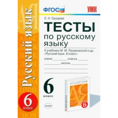 евгения груздева: русский язык. 6 класс. тесты к учебнику м. м. разумовской и других. фгос евгения груздева: русский язык. 6 класс. тесты к учебнику м. м. разумовской и других. фгос