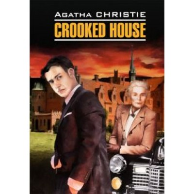 Agatha Christie: Скрюченный домишко Agatha Christie: Скрюченный домишко