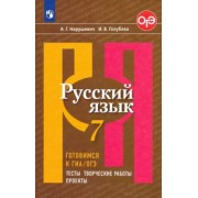 Нарушевич, Голубева: Русский язык. 7 класс. Готовимся к ГИА, ОГЭ. Тесты, творческие работы, проекты. ФГОС