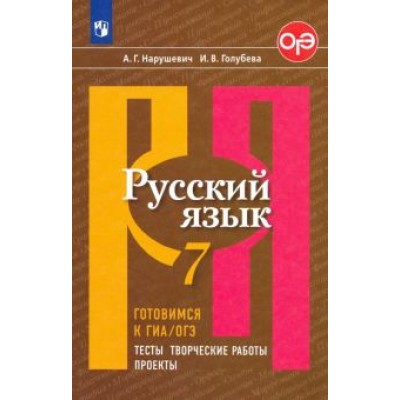 Нарушевич, Голубева: Русский язык. 7 класс. Готовимся к ГИА, ОГЭ. Тесты, творческие работы, проекты. ФГОС Нарушевич, Голубева: Русский язык. 7 класс. Готовимся к ГИА, ОГЭ. Тесты, творческие работы, проекты. ФГОС