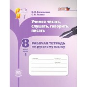 Васильевых, Львова: Русский язык. Рабочая тетрадь. Учимся читать, слушать, говорить. 8 класс. В 2 частях. Ч. 1. ФГОС