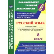 Валентина Кашаева: Русский язык. 8 класс. Рабочая программа и технологические карты уроков по уч. Л.М. Рыбченковой
