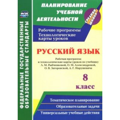 Валентина Кашаева: Русский язык. 8 класс. Рабочая программа и технологические карты уроков по уч. Л.М. Рыбченковой Валентина Кашаева: Русский язык. 8 класс. Рабочая программа и технологические карты уроков по уч. Л.М. Рыбченковой