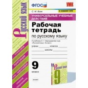 Светлана Вовк: Русский язык. 9 класс. Рабочая тетрадь к учебнику С. Г. Бархударова и др. ФГОС
