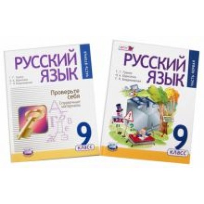 Граник, Борисенко, Владимирская: Русский язык. 9 класс. Учебник + справочные материалы. В 2-х частях. Часть 1. ФГОС Граник, Борисенко, Владимирская: Русский язык. 9 класс. Учебник + справочные материалы. В 2-х частях. Часть 1. ФГОС